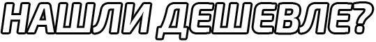 Нашли дешевле?