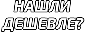 Нашли дешевле?